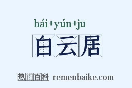 白云居是什么意思的图片